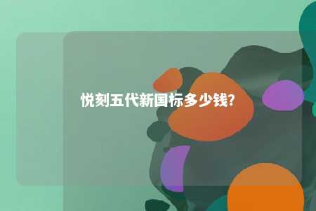 悦刻五代新国标多少钱？ 